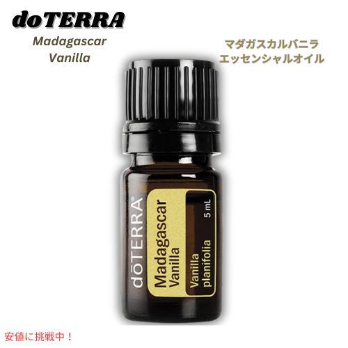 【新品未開封】ドテラ doTERRA マダガスカルバニラ 並行輸入品】ドテラ doTERRA エッセンシャルオイル - マダガスカル