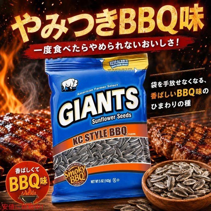 Giants Sunflower Seeds ジャイアント ひまわりの種 KCスタイルBBQ味