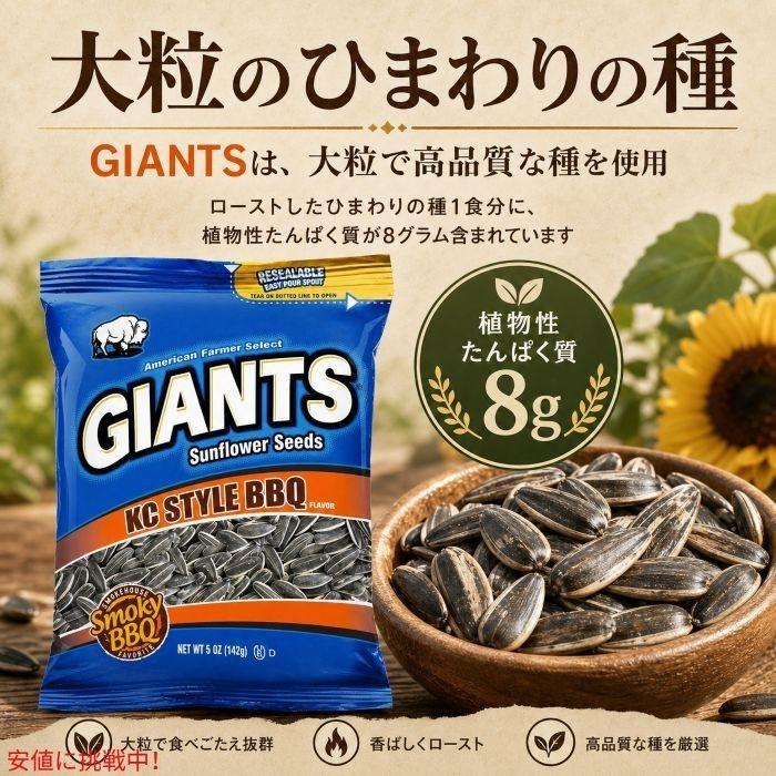 Giants Sunflower Seeds ジャイアント ひまわりの種 KCスタイルBBQ味
