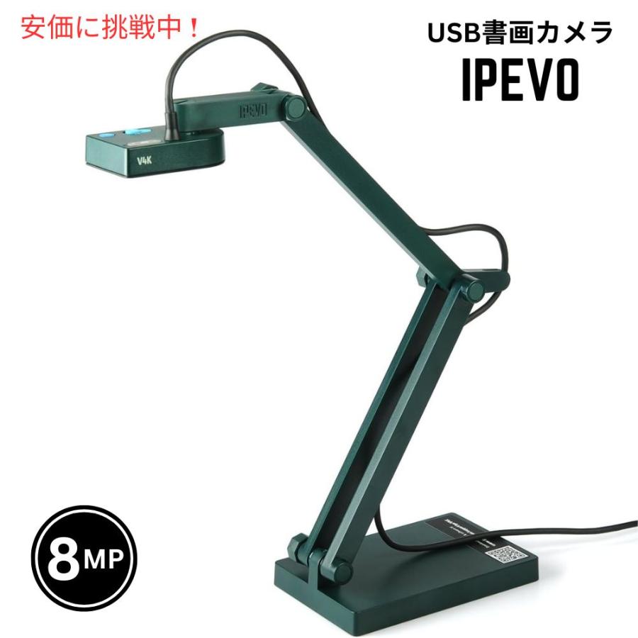 並行輸入品】IPEVO V4K 超高解像度 8MP USB ドキュメントカメラ