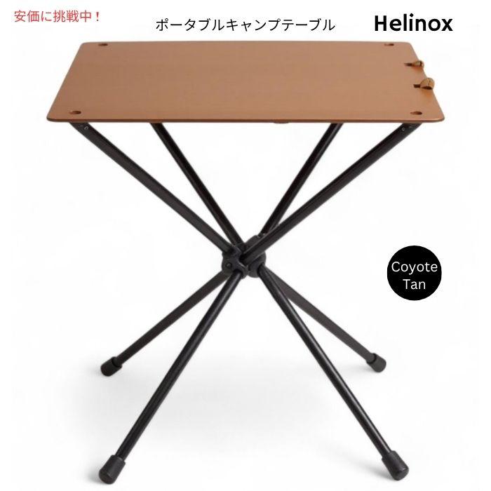 ヘリノックス テーブルワン コヨーテタン Amazon | Helinox(ヘリノックス) アウトドア テーブルワン
