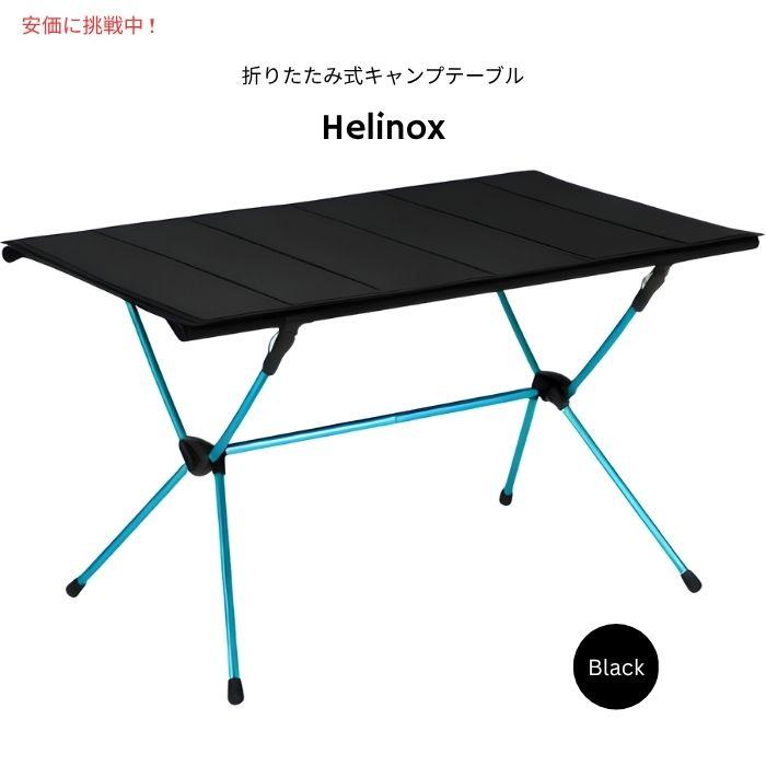 並行輸入品】Helinox ヘリノックス テーブルフォー 特大サイズ