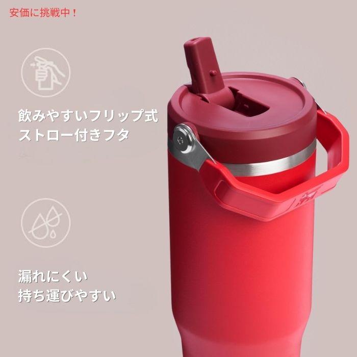 並行輸入品】Stanley スタンレー アイスフロー ストロー付きタンブラー