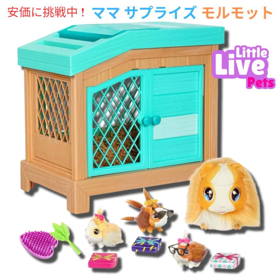 リトルライブペット ママ サプライズ モルモット Little Live リトルライブペット ママ サプライズ モルモット Little Live