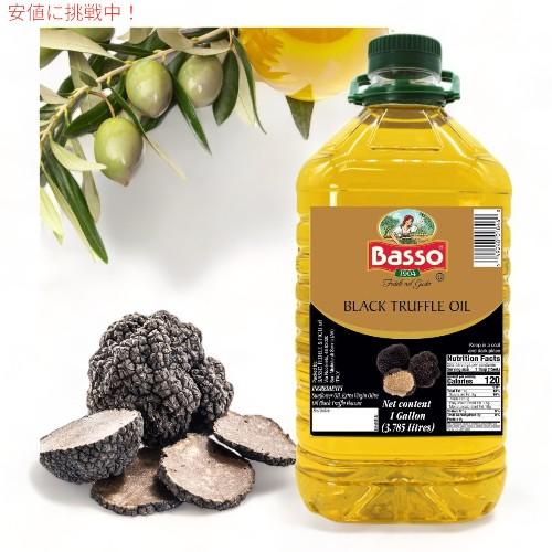 売り出しお値下 イタリア産 食用 黒トリュフオイル Black Truffle Oil 1ガロン (3.7L)
