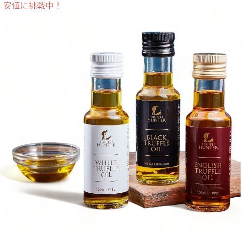 トリュフハンター 英国産・黒・白・トリュフオイルセット TruffleHunter English & Black & White