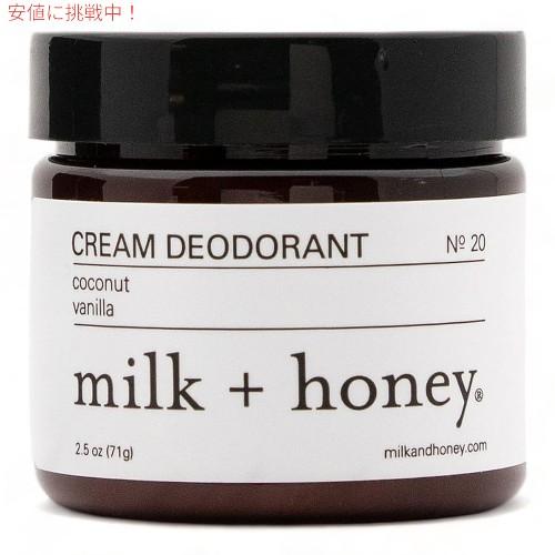ミルク＋ハニー milk + honey アルミフリー クリーム デオドラント ココナッツバニラ Aluminum Free Cream