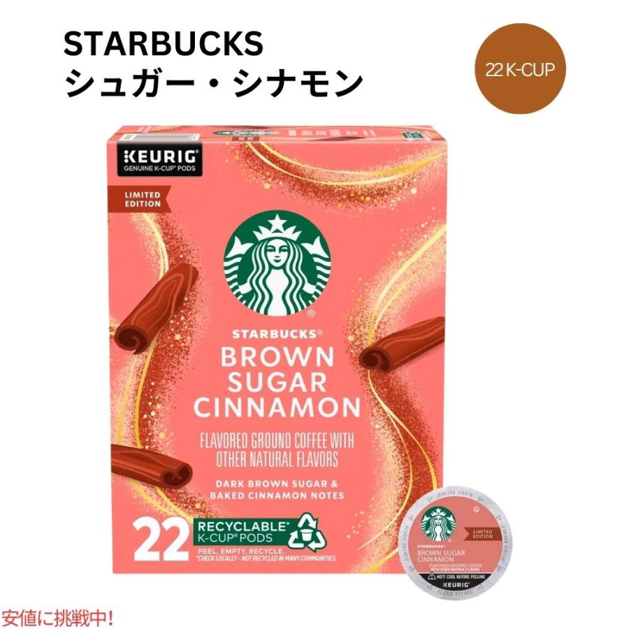 キューリグ Kカップ スターバックス ブラウンシュガーシナモン 22 Kカップ Starbucks Kcup Brown Sugar