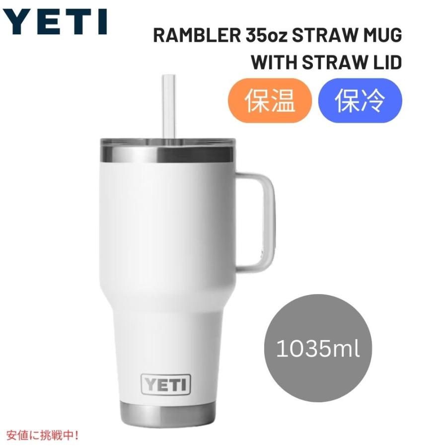 【新品未使用】YETI ランブラー 35oz マグ ストローリッド付 ホワイト 並行輸入品】イエティ ランブラー 35オンス ストローマグ ホワイト