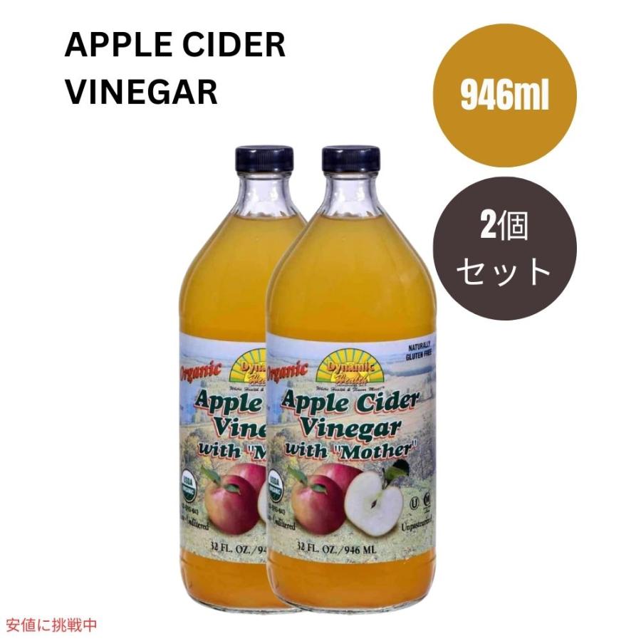 2個セット ダイナミックヘルス Dynamic Health オーガニック アップルサイダービネガー 酢母配合 946ml Organic