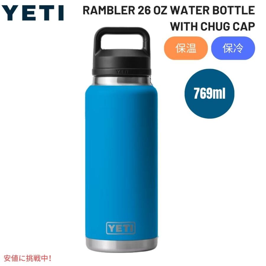 YETI イエティ ランブラー 26オンス 水筒 チャグキャップ付 YETI イエティ ランブラー 26オンス 水筒 チャグキャップ付