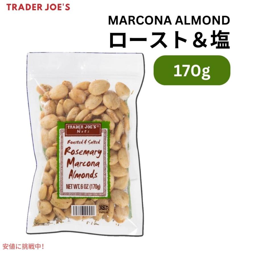 トレーダージョーズ ローステッド＆ソルテッド ローズマリー マルコナアーモンド 170g Trader Joe's Roasted