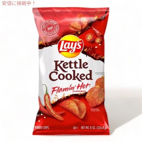 Lay's レイズ ケトルクックド フレーミンホット ポテトチップス 226g Kettle Cooked Flamin Hot Potato