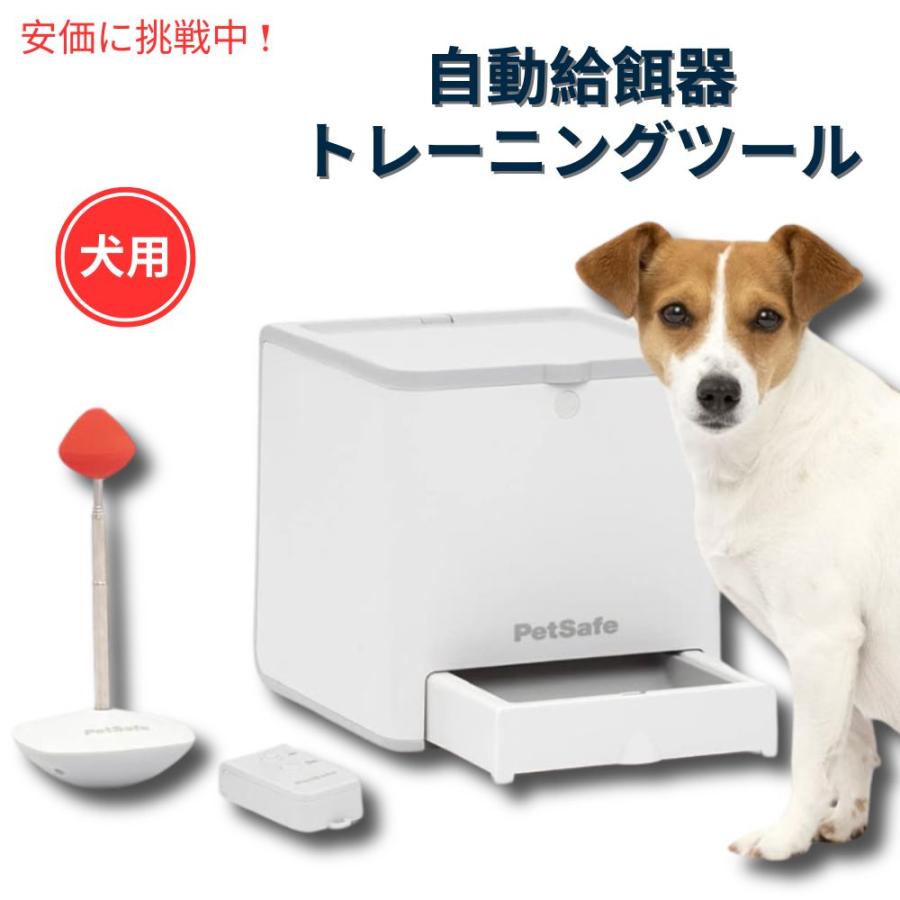 並行輸入品】PetSafe ペットセーフ ティーチ＆トリート 遠隔 ご
