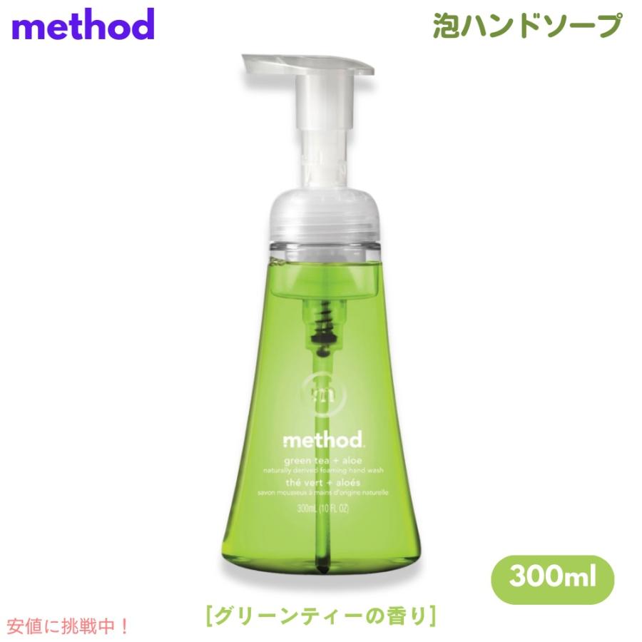 Method Green Tea Foaming Hand Soap 10oz/300ml / メソッド グリーンティー フォーミング ハンド