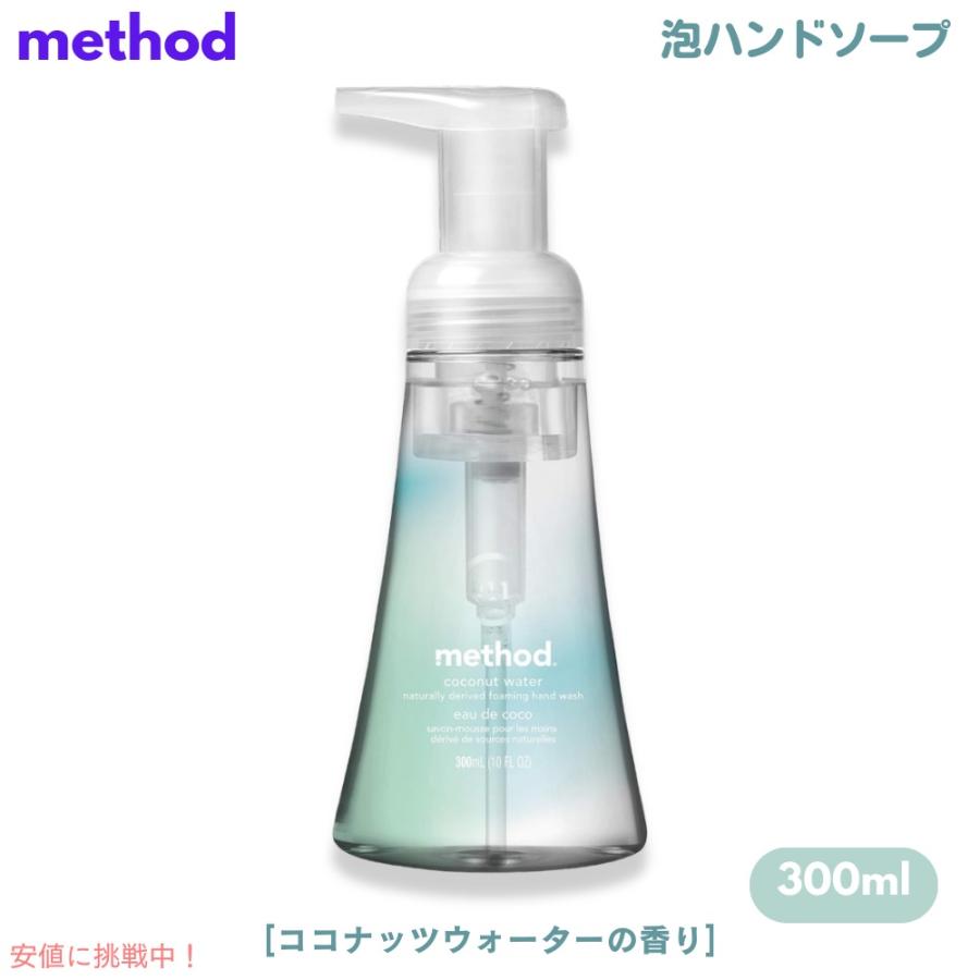 【並行輸入品】Method Coconut Water Foaming Hand Soap 10oz/300ml / メソッド フォーミング ハンドソープ [ココナッツウォーター] 泡タイプ | 