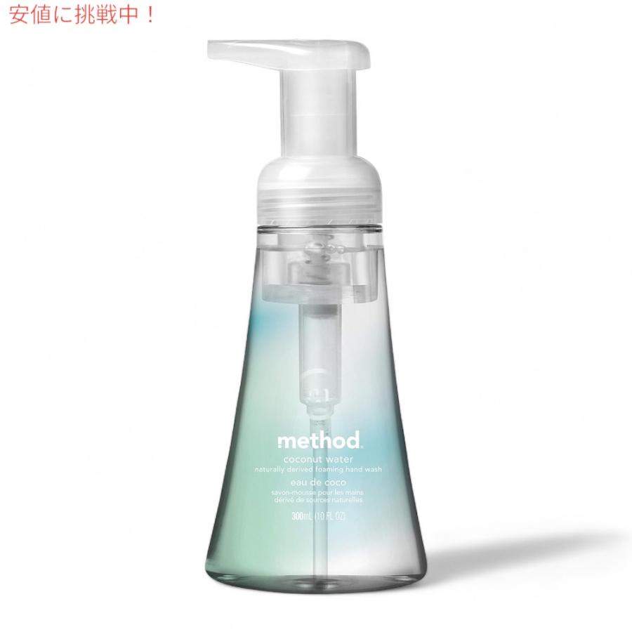 【並行輸入品】Method Coconut Water Foaming Hand Soap 10oz/300ml / メソッド フォーミング ハンドソープ [ココナッツウォーター] 泡タイプ |  | 05
