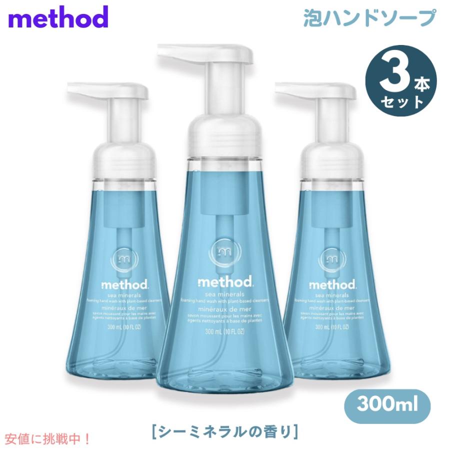 【並行輸入品】3個セット Method Sea Minerals Foaming Hand Soap 10oz/300ml メソッド フォーミング ハンドソープ [シーミネラル] 泡タイプ | 