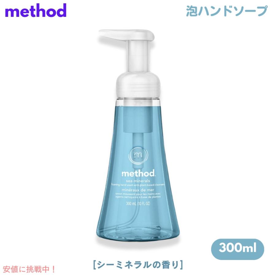 【並行輸入品】Method Sea Minerals Foaming Hand Soap 10oz/300ml メソッド フォーミング ハンドソープ [シーミネラル] 泡タイプ | 