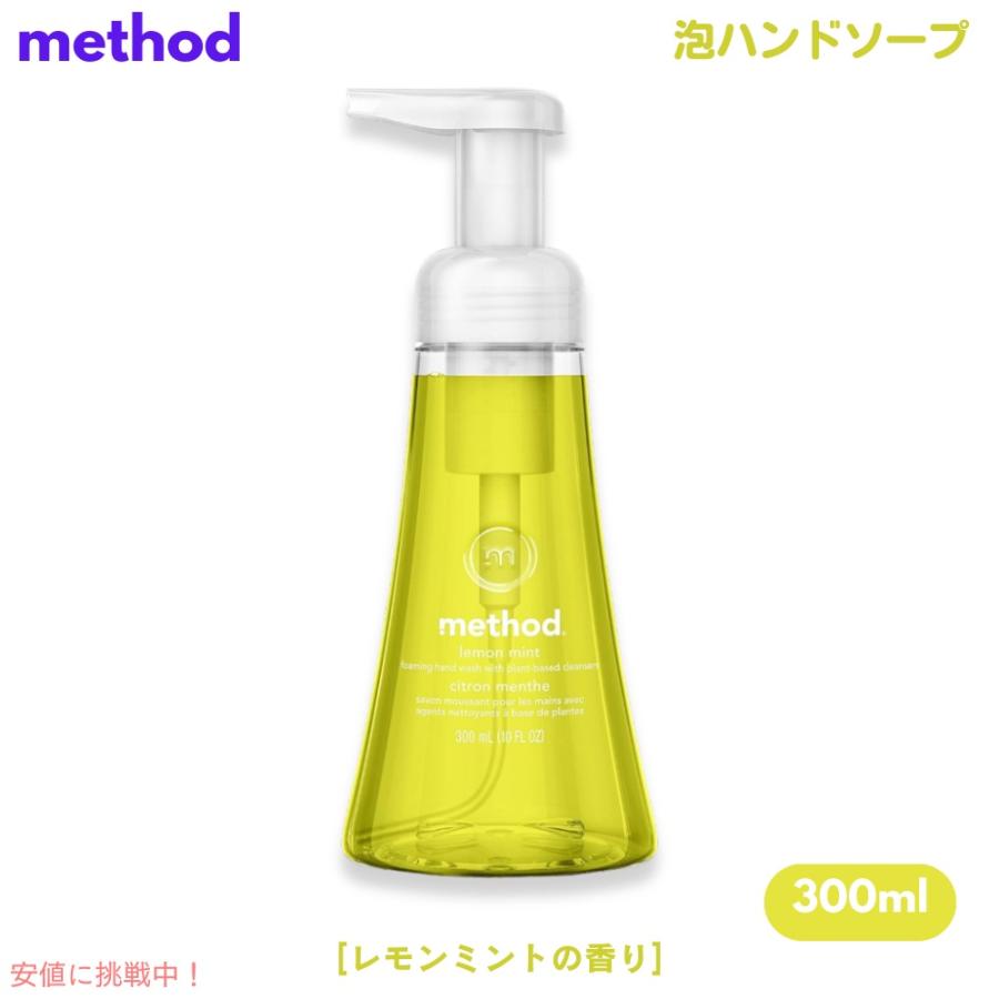 【並行輸入品】Method Lemon Mint Foaming Hand Soap 10oz/300ml / メソッド フォーミング ハンドソープ [レモンミント] 泡タイプ | 