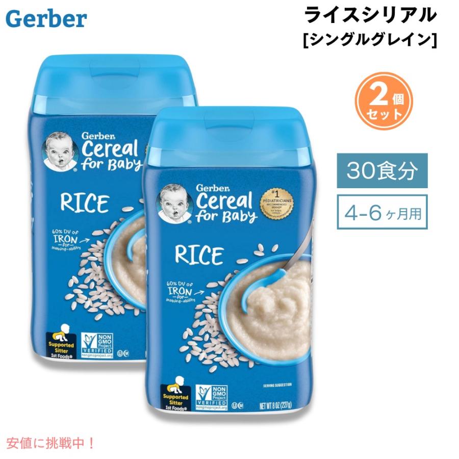 【並行輸入品】2個セット (30食分) ベビーフード ライスシリアル 離乳食 4ヶ月 5ヶ月 6ヶ月 Gerber ガーバー おかゆ代わり 粉末 鉄分  ベビーシリアル 227g（Yahoo!・メタストア ヤフー店）