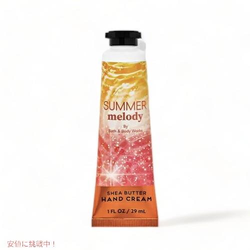 Bath & Body Works SUMMER MELODY Hand Cream 1 fl oz / 29 mL / バスアンドボディ