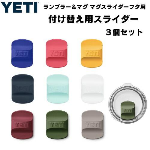 YETI   イエティ　35oz 替え蓋　マグスライダー3点セット　新品 Amazon｜YETI フォールマグスライダー 3パック (パワーピンク