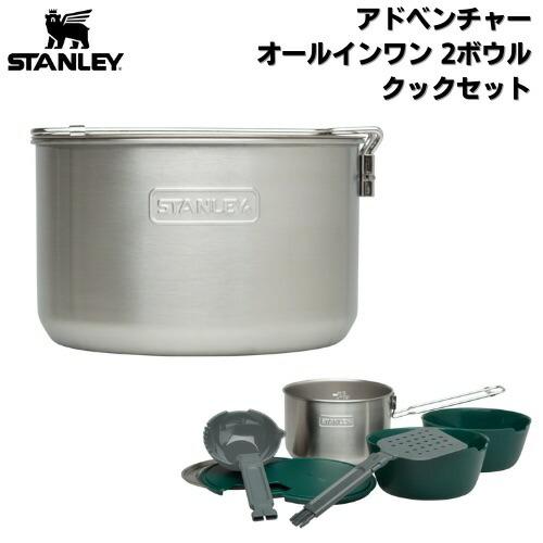 スタンレー アドベンチャー 2ボウルクックセット Stanley 調理器具セット 並行輸入品】スタンレー アドベンチャー オールインワン 2ボウル