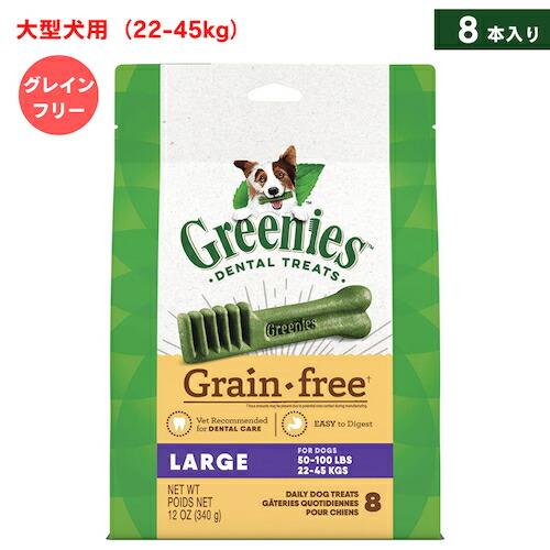 Greenies Grain Free Dental Chews for Dogs, Large / グリニーズ 犬用 歯磨きガム おやつ