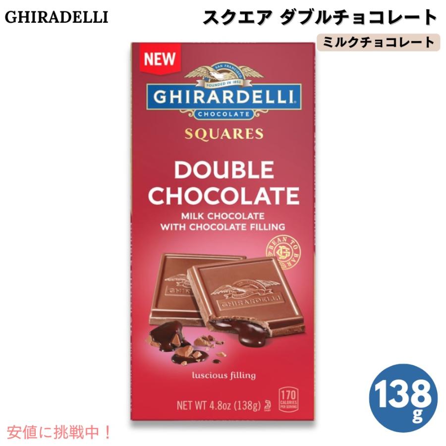 Ghirardelli ギラデリ スクエア チョコレート ミルクチョコレート ダブルチョコレート 151g（5.3oz） Double
