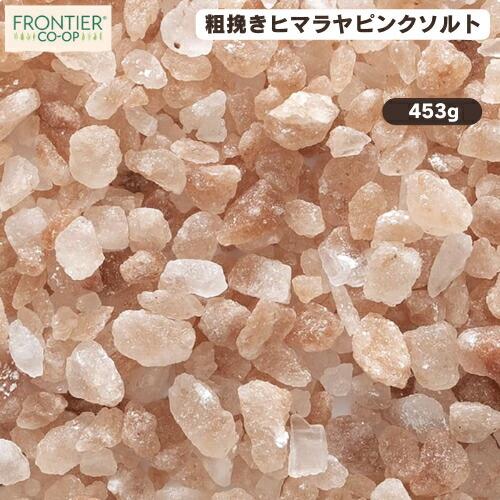 並行輸入品】Frontier Co-Op 粗挽き ヒマラヤピンクソルト 453g（16