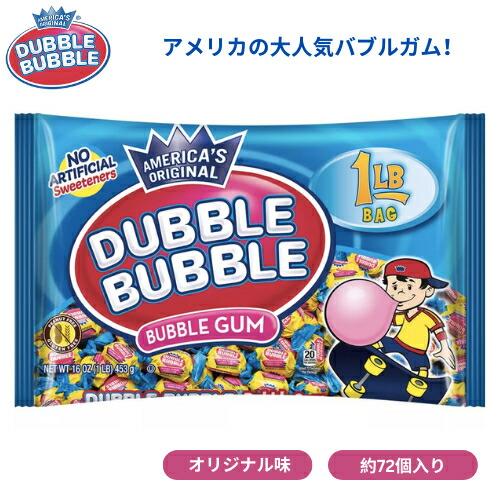 Dubble Bubble バブルガム オリジナル味 453g 約72個入り Bubble Gum 16oz ガム アメリカのお菓子