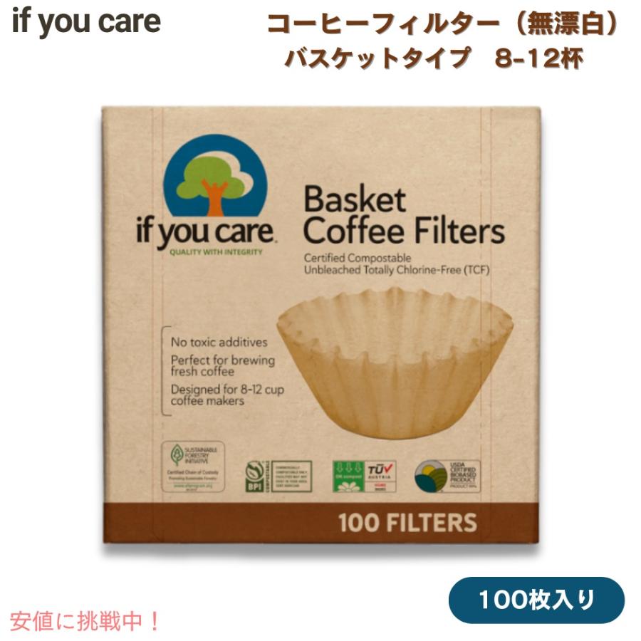 If You Care コーヒーフィルター 無漂白 100枚 ペーパータイプ コーヒーマシン用 立て濾紙 バスケット型 812杯