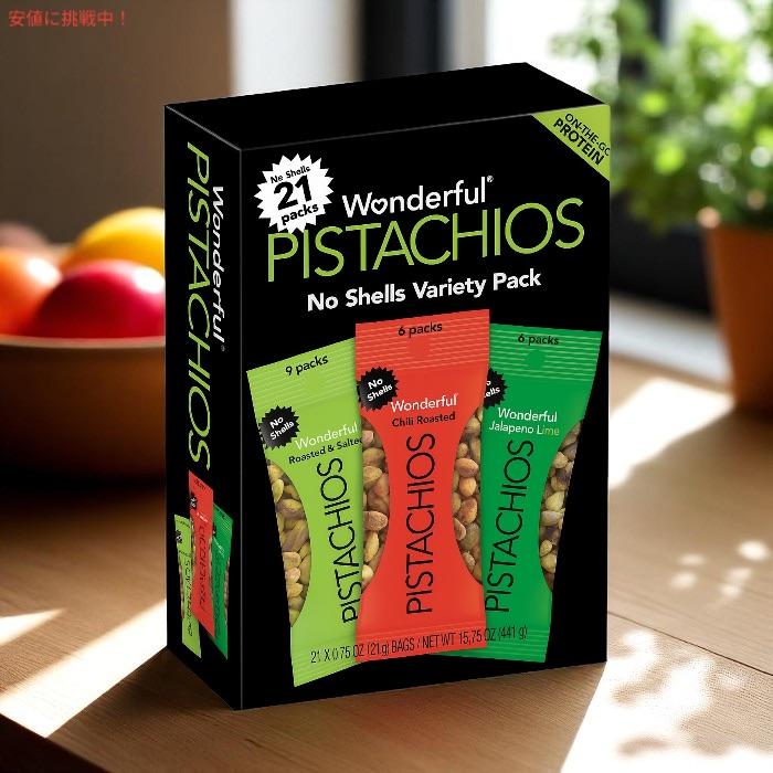 並行輸入品】ワンダフルピスタチオ 3種類 バラエティパック 殻なし 21g