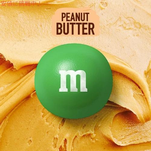 並行輸入品】エムアンドエム M&M's ピーナッツバター チョコレート