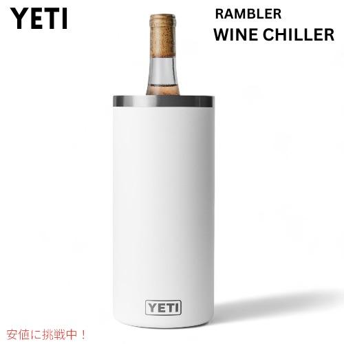 YETI イエティ ランブラー ワインチラー ホワイト ワインクーラー ワインボトル 保冷 RAMBLER WINE CHILLER