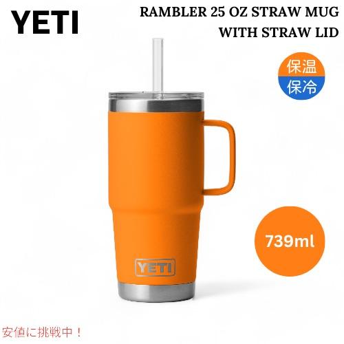 YETI イエティ ランブラー 25オンス ストローマグ ストロー蓋 YETI イエティ ランブラー 25オンス ストローマグ ストロー蓋