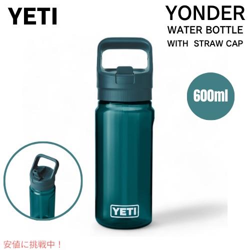 YETI YONDER 600ml ウォーターボトル　ストロー替え蓋付　新品 YETI イエティ ヨンダー 600 ML ウォーターボトル ストロー