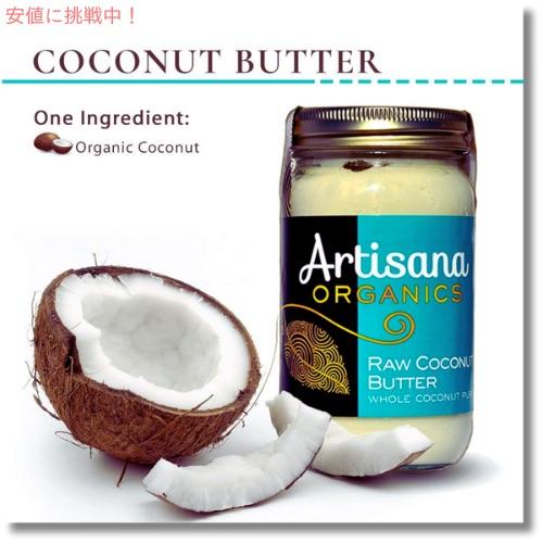 【並行輸入品】2個セット Artisana Organics アーティサナオーガニクス オーガニック 生ココナッツバター 10袋入り 30.05gx10袋 Raw Coconut Butt_1