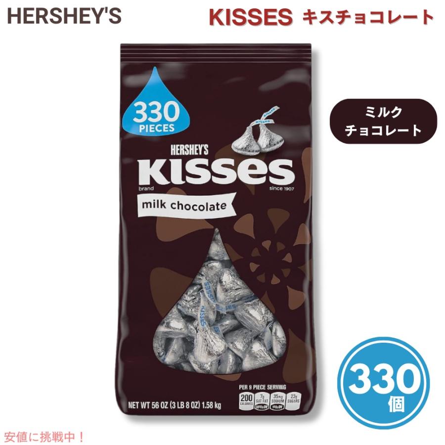 ハーシー Hershey's キスチョコレート ミルクチョコレート 330個 ハーシー Hershey's キスチョコレート ミルクチョコレート 330個