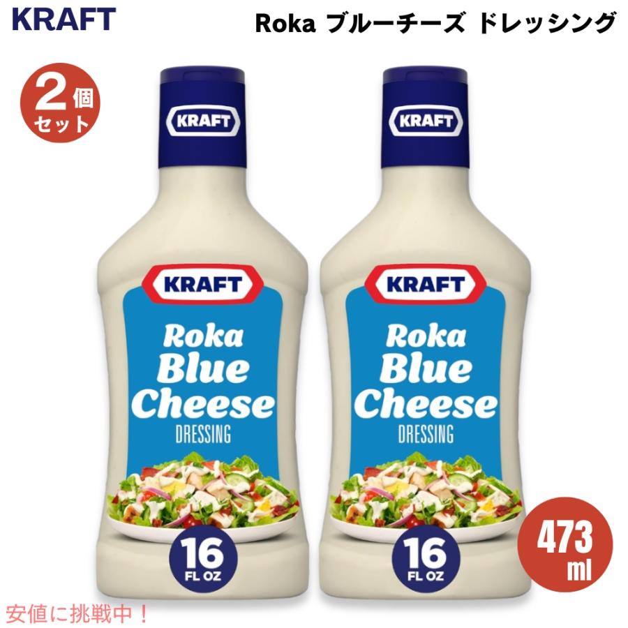 【並行輸入品】【2個セット】クラフト Kraft ロカブルーチーズ ドレッシング 473ml ディップソース スプレッド Salad ...