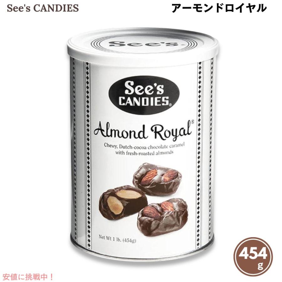 並行輸入品】See's Candies シーズキャンディ アーモンドロイヤル 454g