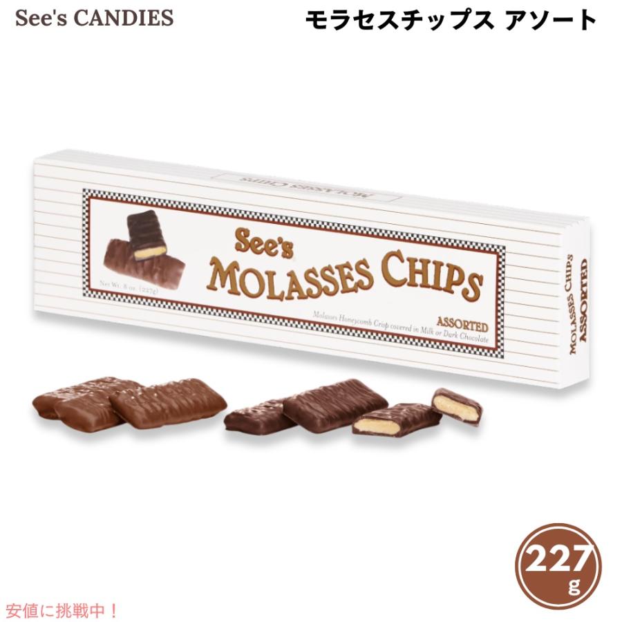 並行輸入品】See's Candies シーズキャンディ モラセスチップス