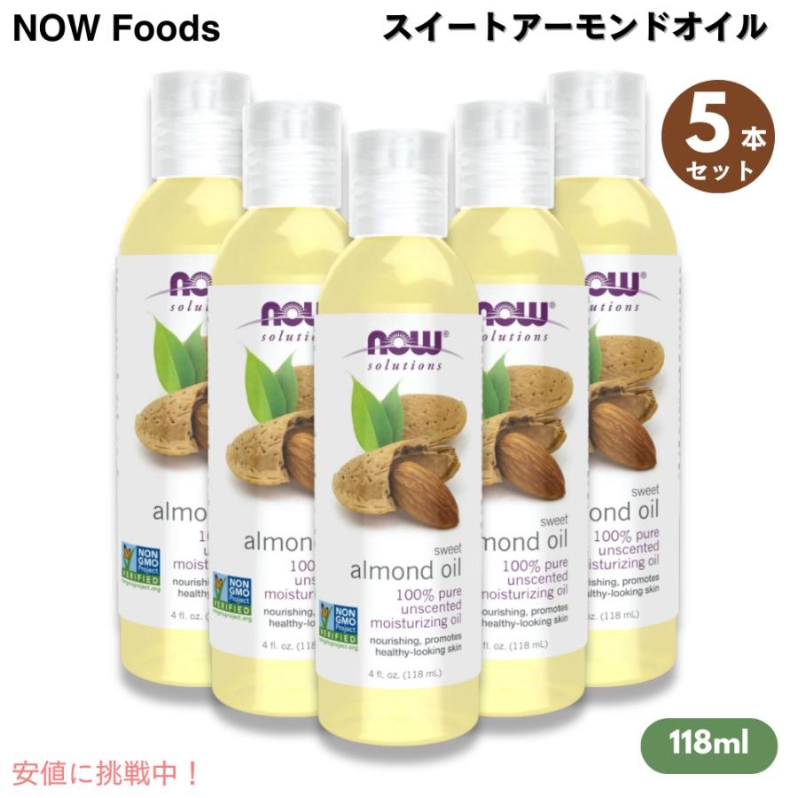 【並行輸入品】【5本セット】Now ナウ スイートアーモンドオイル 118ml #7660  マッサージ Sweet Almond Oil 100% Pure Moisturizing Oil 4oz | 