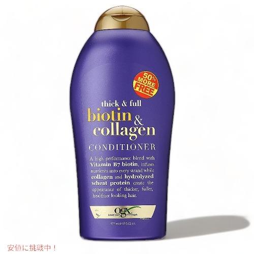【並行輸入品】OGX BIOTIN & COLLAGEN CONDITIONER 577ml オージーエックス ビオチン コラーゲン コンディショナー 19.5oz | 