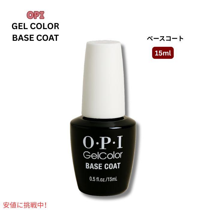 並行輸入品】OPI オーピーアイ ジェルカラー ネイル ベースコート GEL