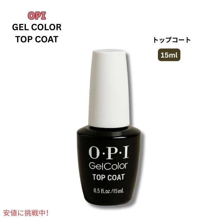 並行輸入品】OPI オーピーアイ ジェルカラー トップコート GEL COLOR