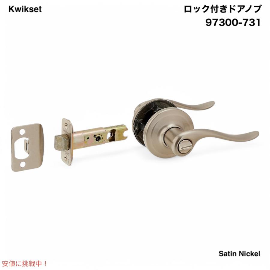 並行輸入品】Kwikset 97300-731 ドアノブ ロック付き ドアハンドル
