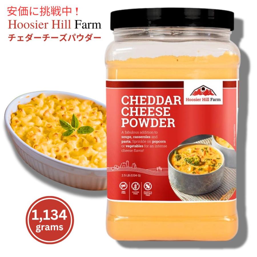 Hoosier Hill Farm チェダー チーズ パウダー チーズ愛好家向けサイズ 2.5 ポンド (1 パック