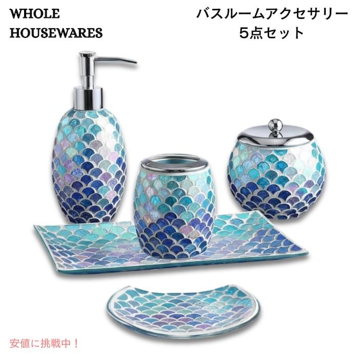 【並行輸入品】WHOLE HOUSEWARES バスルームアクセサリー 5点セット ブルー モザイクガラス仕上げ デコレーションガラス バスルームアクセサリー | 